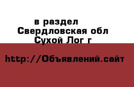  в раздел :  . Свердловская обл.,Сухой Лог г.